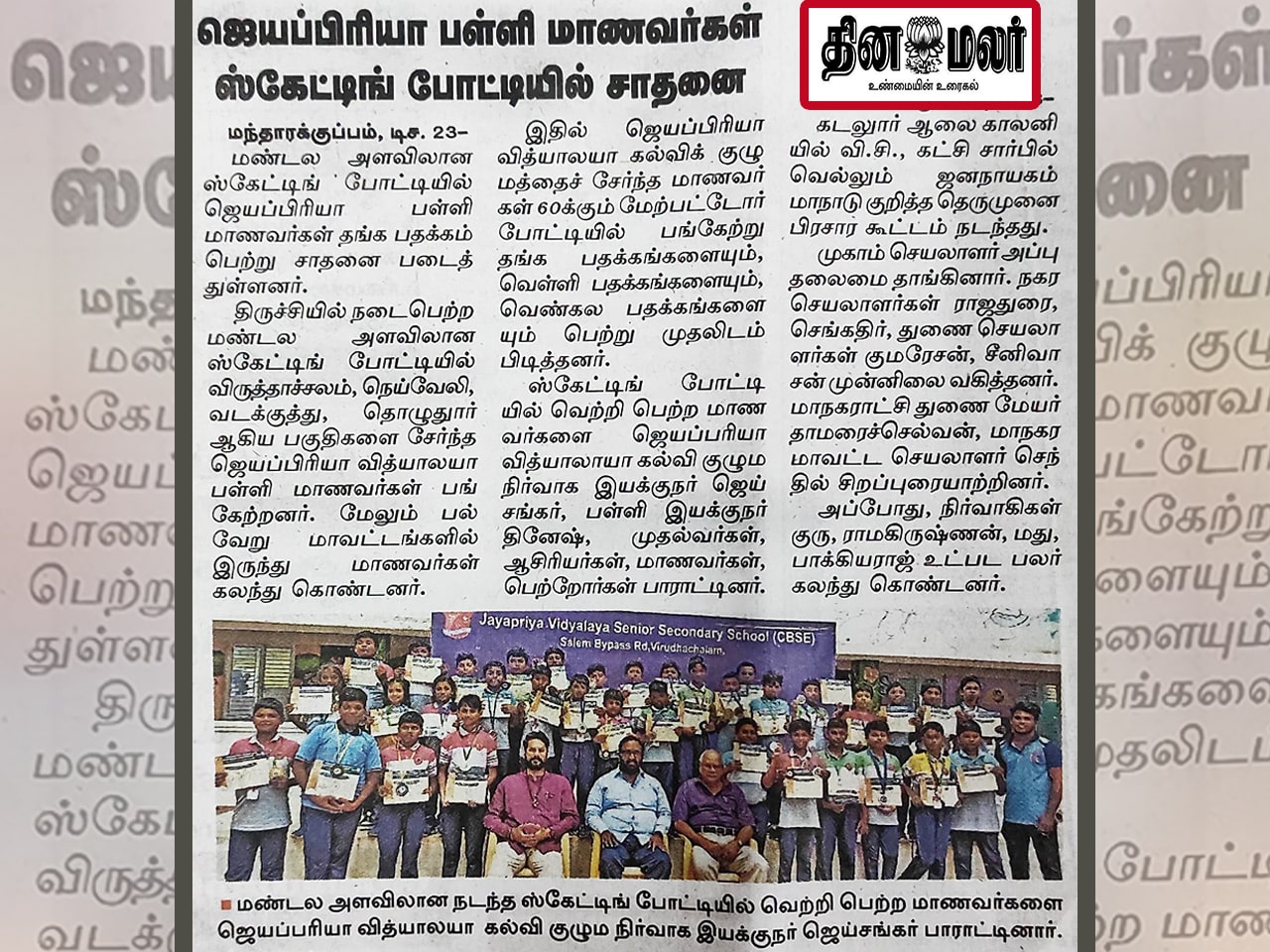 DINAMALAR - Jayapriya Vidyalaya Soars to Gold! Students Shatter Records at Trichy Zonal Skating Competition!